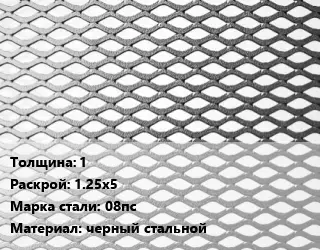 Лист просечно-вытяжной 1 1.25х5 Сталь: 08пс черный стальной